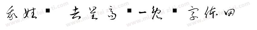 我姓赵 吉星高赵字体转换